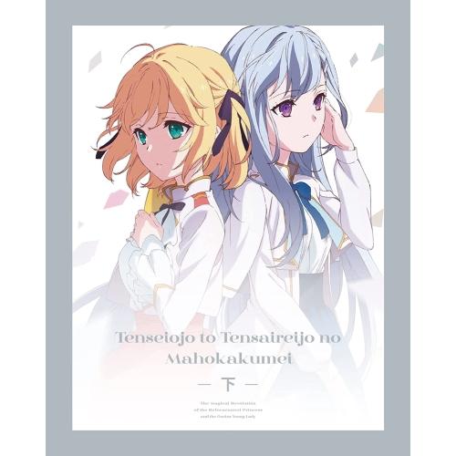 BD/TVアニメ/転生王女と天才令嬢の魔法革命 Blu-ray BOX 下巻(Blu-ray