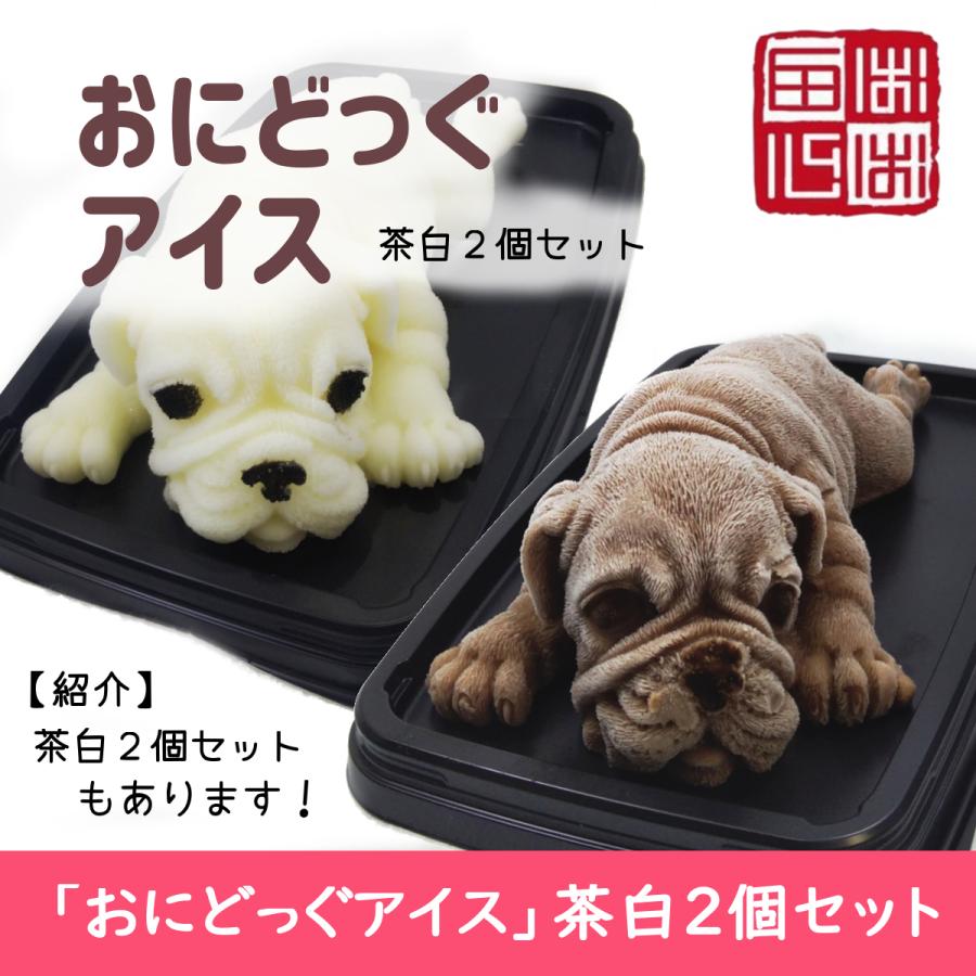 おにどっぐ アイス 超リアル 犬型 アイススイーツ かわいい 誕生日・出産お祝い・内祝・快気内祝のプレゼントにも最適 | ブランド登録なし | 15