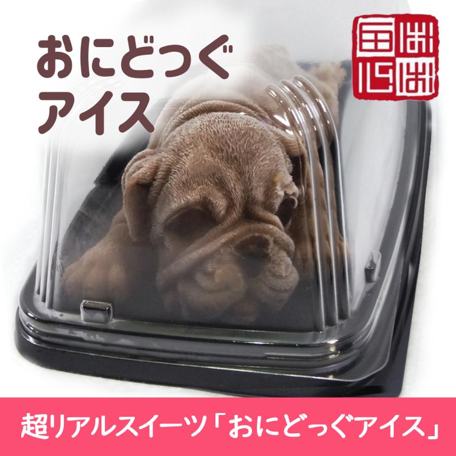 おにどっぐ アイス 超リアル 犬型 アイススイーツ かわいい 誕生日・出産お祝い・内祝・快気内祝のプレゼントにも最適 | ブランド登録なし | 06