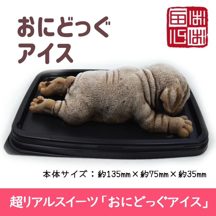 おにどっぐ アイス 茶白２個セット 超リアル 犬型 アイススイーツ 誕生日・結婚お祝い・内祝・快気内祝のプレゼントにも最適 | ブランド登録なし | 05