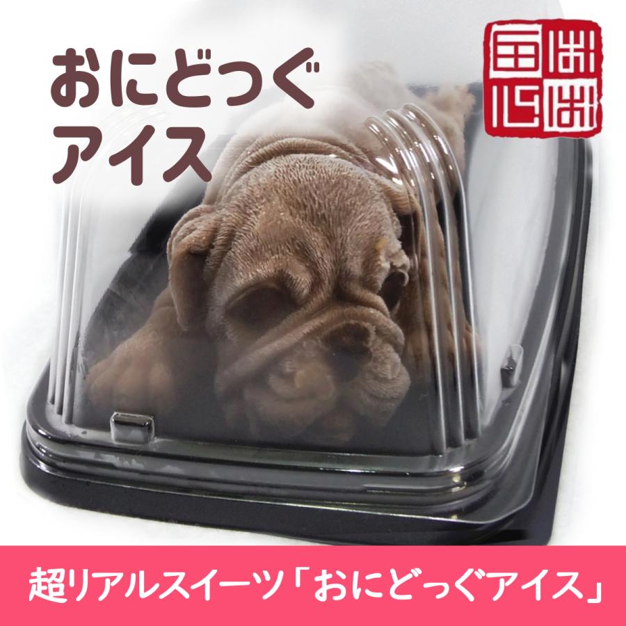 おにどっぐ アイス 茶白２個セット 超リアル 犬型 アイススイーツ 誕生日・結婚お祝い・内祝・快気内祝のプレゼントにも最適 | ブランド登録なし | 09