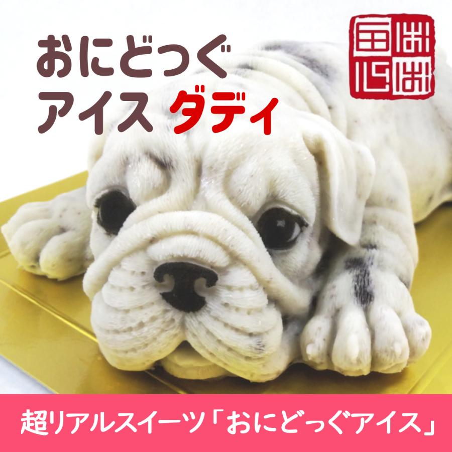 おにどっぐ アイス ダディ 超リアル 犬型 アイススイーツ 誕生日・結婚お祝い・内祝・快気内祝のプレゼントにも最適 | ブランド登録なし