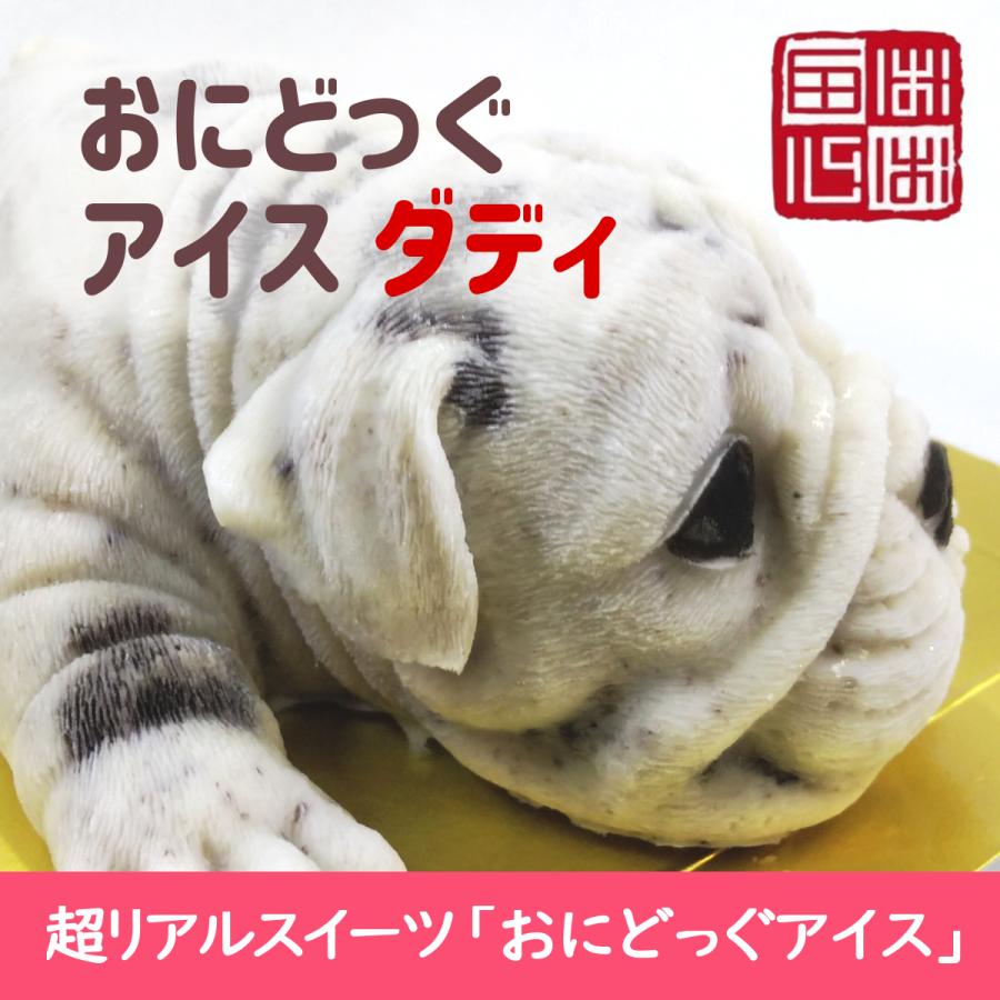 おにどっぐ アイス ダディ 超リアル 犬型 アイススイーツ 誕生日・結婚お祝い・内祝・快気内祝のプレゼントにも最適 | ブランド登録なし | 01
