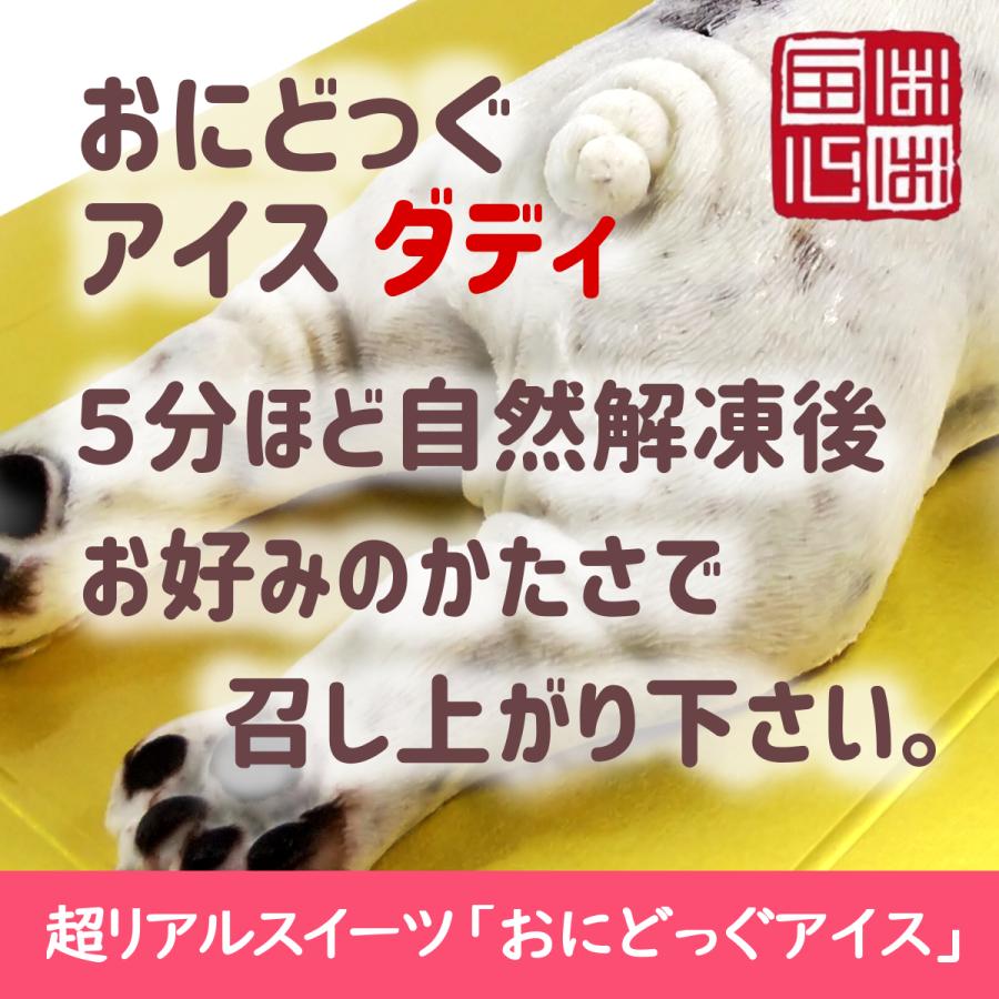 おにどっぐ アイス ダディ 超リアル 犬型 アイススイーツ 誕生日・結婚お祝い・内祝・快気内祝のプレゼントにも最適 | ブランド登録なし | 11