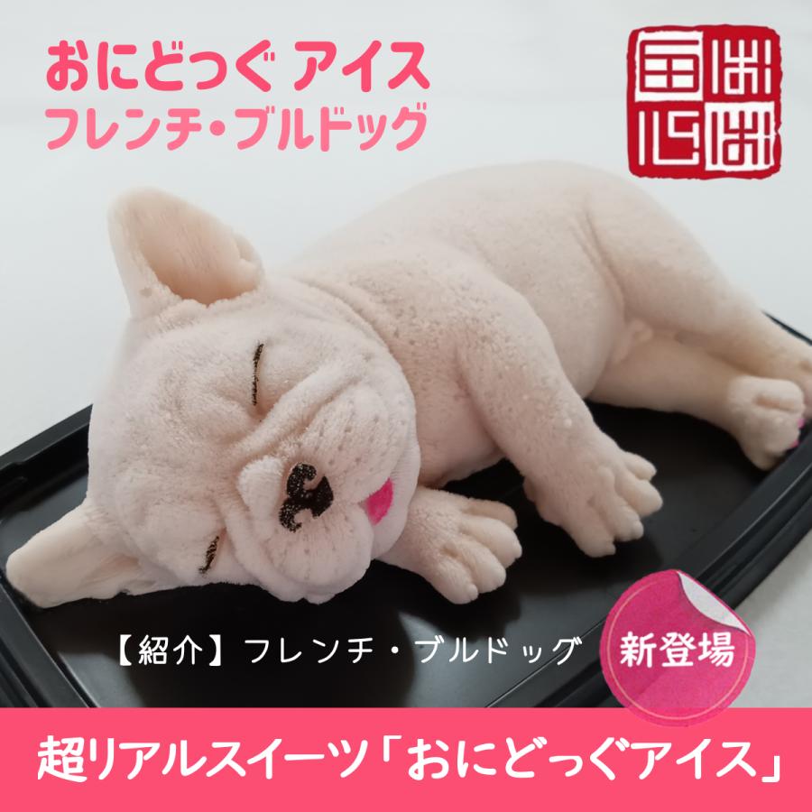 おにどっぐ アイス ダディ 超リアル 犬型 アイススイーツ 誕生日・結婚お祝い・内祝・快気内祝のプレゼントにも最適 | ブランド登録なし | 15