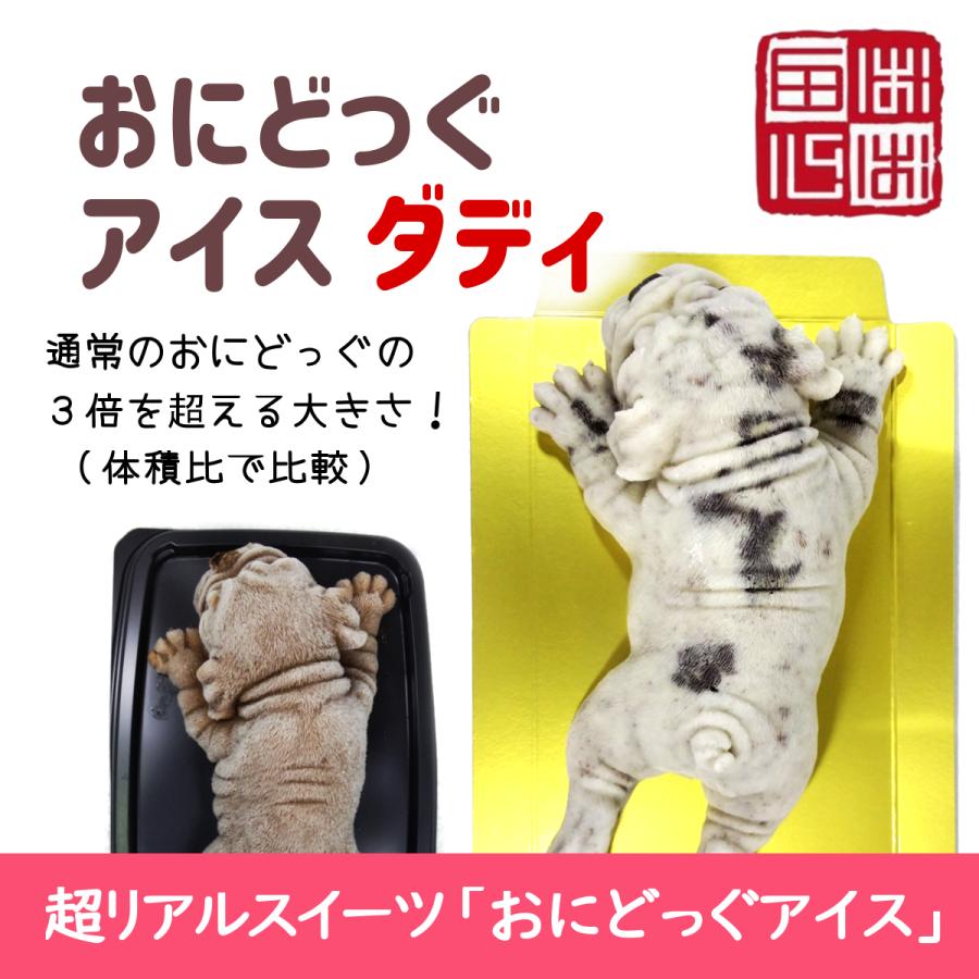 おにどっぐ アイス ダディ 超リアル 犬型 アイススイーツ 誕生日・結婚お祝い・内祝・快気内祝のプレゼントにも最適 | ブランド登録なし | 02