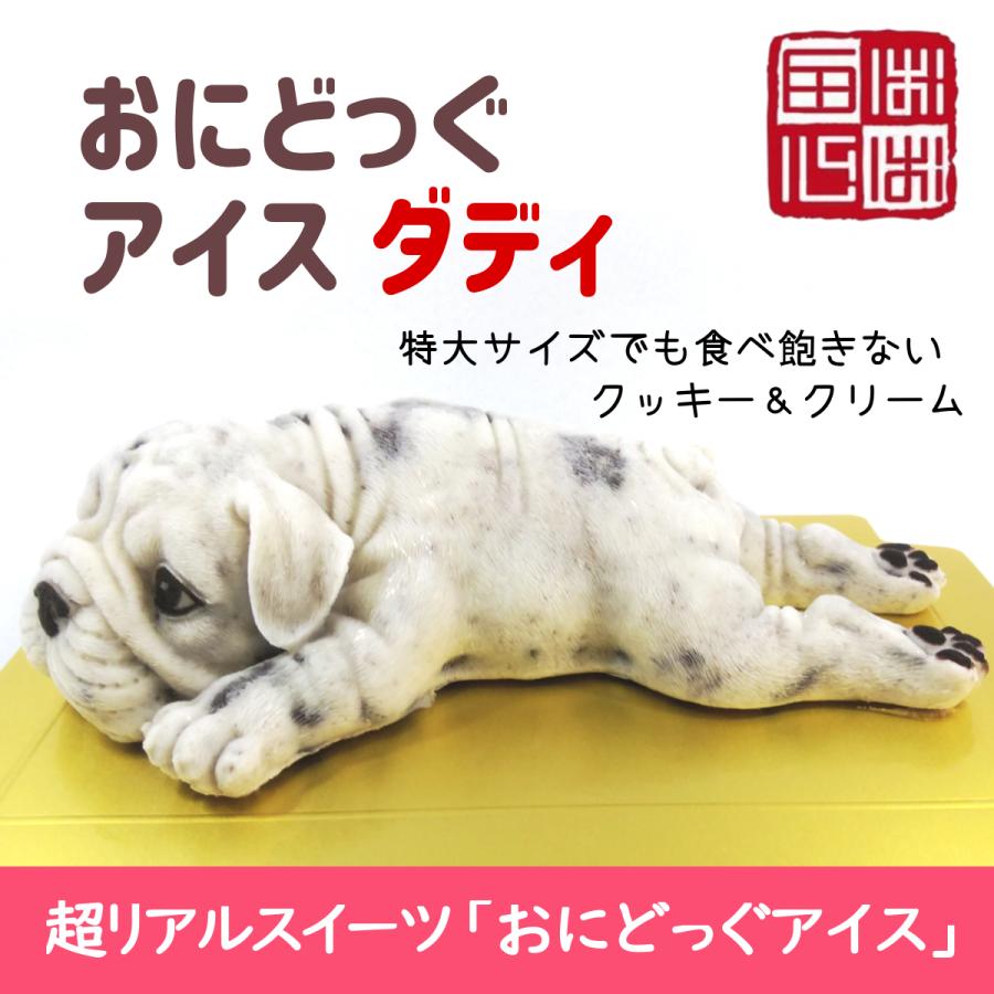 おにどっぐ アイス ダディ 超リアル 犬型 アイススイーツ 誕生日・結婚お祝い・内祝・快気内祝のプレゼントにも最適 | ブランド登録なし | 03