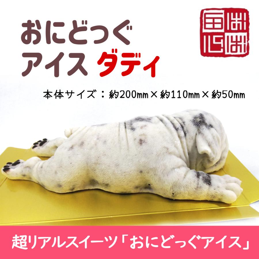 おにどっぐ アイス ダディ 超リアル 犬型 アイススイーツ 誕生日・結婚お祝い・内祝・快気内祝のプレゼントにも最適 | ブランド登録なし | 04