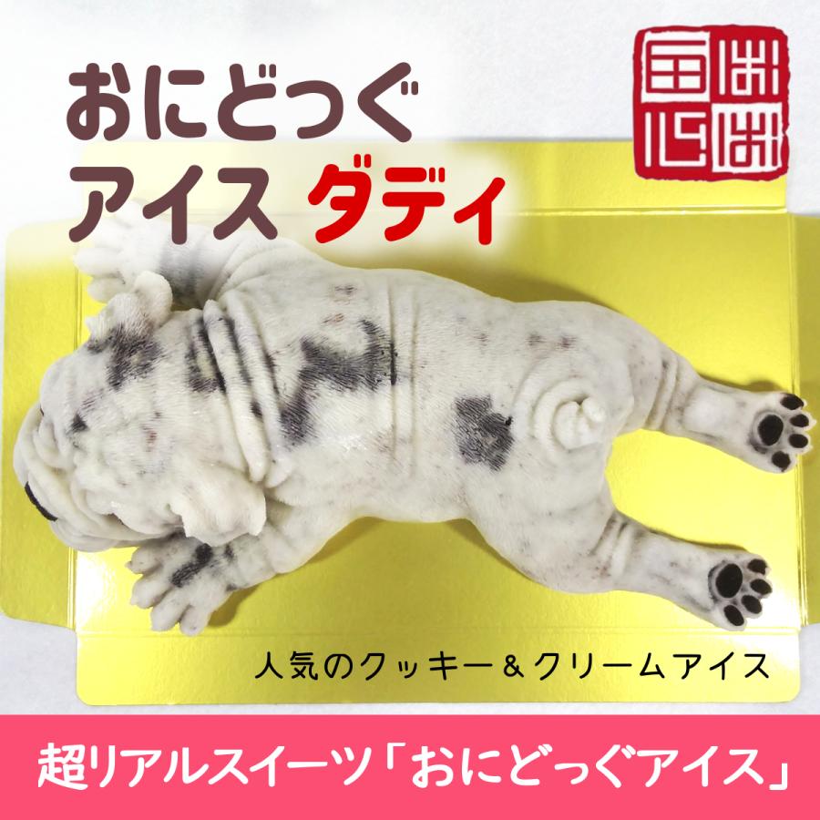 おにどっぐ アイス ダディ 超リアル 犬型 アイススイーツ 誕生日・結婚お祝い・内祝・快気内祝のプレゼントにも最適 | ブランド登録なし | 05