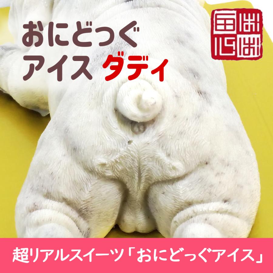 おにどっぐ アイス ダディ 超リアル 犬型 アイススイーツ 誕生日・結婚お祝い・内祝・快気内祝のプレゼントにも最適 | ブランド登録なし | 06