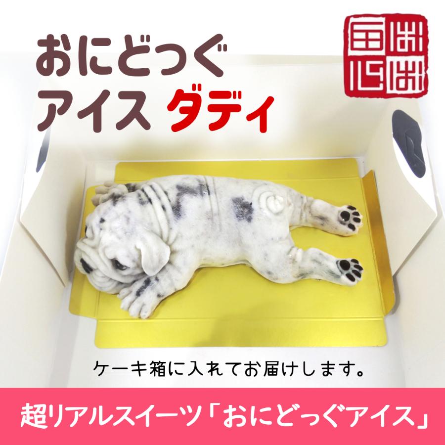 おにどっぐ アイス ダディ 超リアル 犬型 アイススイーツ 誕生日・結婚お祝い・内祝・快気内祝のプレゼントにも最適 | ブランド登録なし | 07