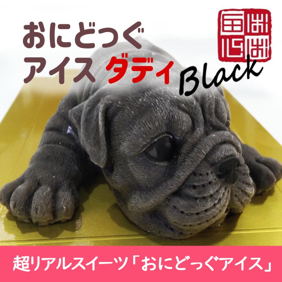 おにどっぐ アイス ダディ ブラック 超リアル 犬型 アイススイーツ 誕生日・結婚お祝い・内祝・快気内祝のプレゼントにも最適｜onibaba｜02