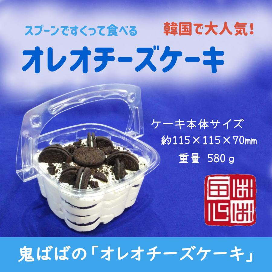 スプーンですくって食べる オレオチーズケーキ 誕生日 夏ギフト 結婚お祝い 出産お祝い 内祝 快気内祝のプレゼントにも最適 0050 韓国料理 鬼ばば 通販 Yahoo ショッピング