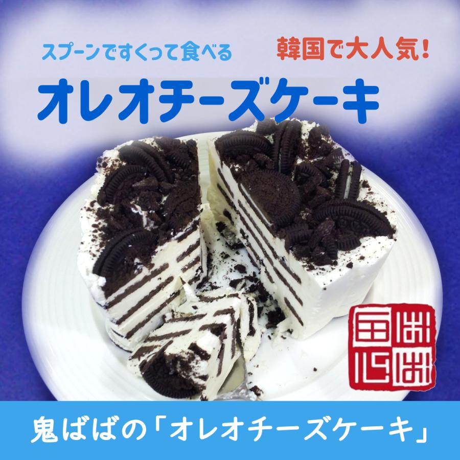 スプーンですくって食べる オレオチーズケーキ 誕生日 夏ギフト 結婚お祝い 出産お祝い 内祝 快気内祝のプレゼントにも最適 0050 韓国料理 鬼ばば 通販 Yahoo ショッピング