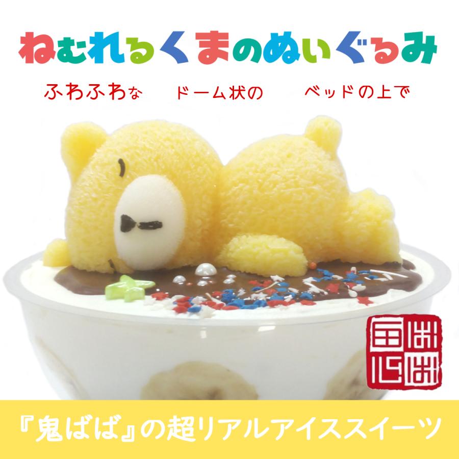 ねむれるくまのぬいぐるみ 超リアル アイスケーキ 誕生日・結婚お祝い