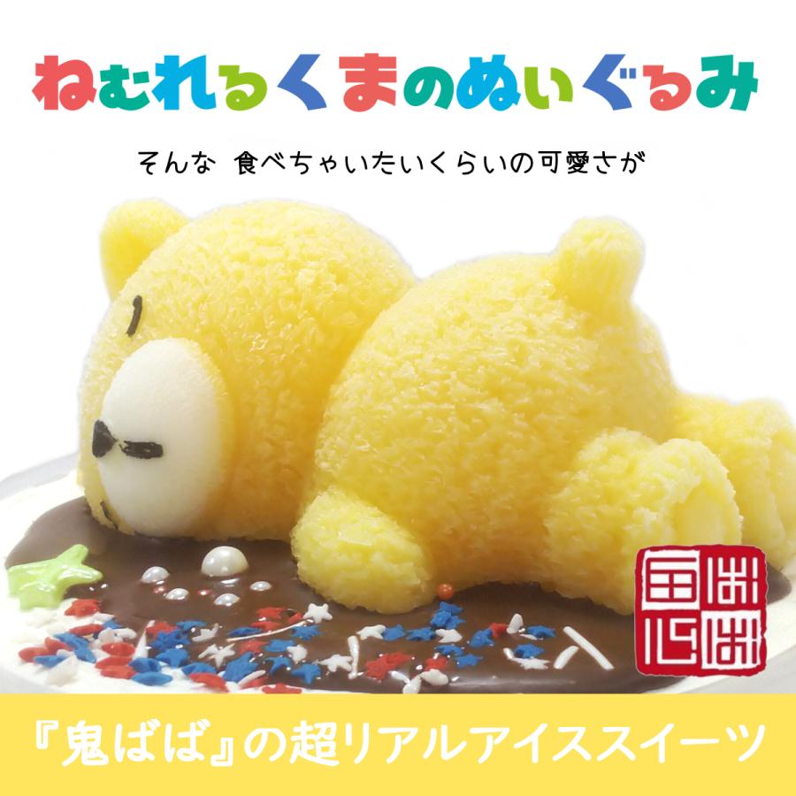 ねむれるくまのぬいぐるみ 超リアル アイスケーキ 誕生日・結婚