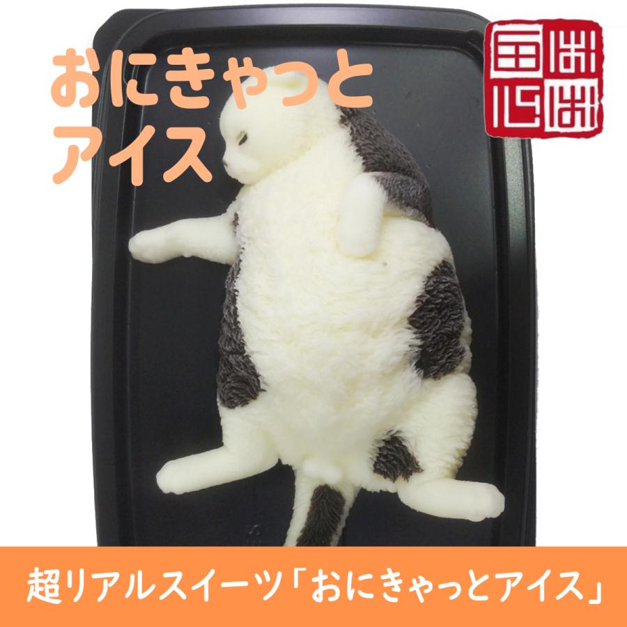おにきゃっと アイス 超リアル 猫型 アイススイーツ 誕生日・結婚お祝い・内祝・快気内祝のプレゼントにも最適 | ブランド登録なし | 01