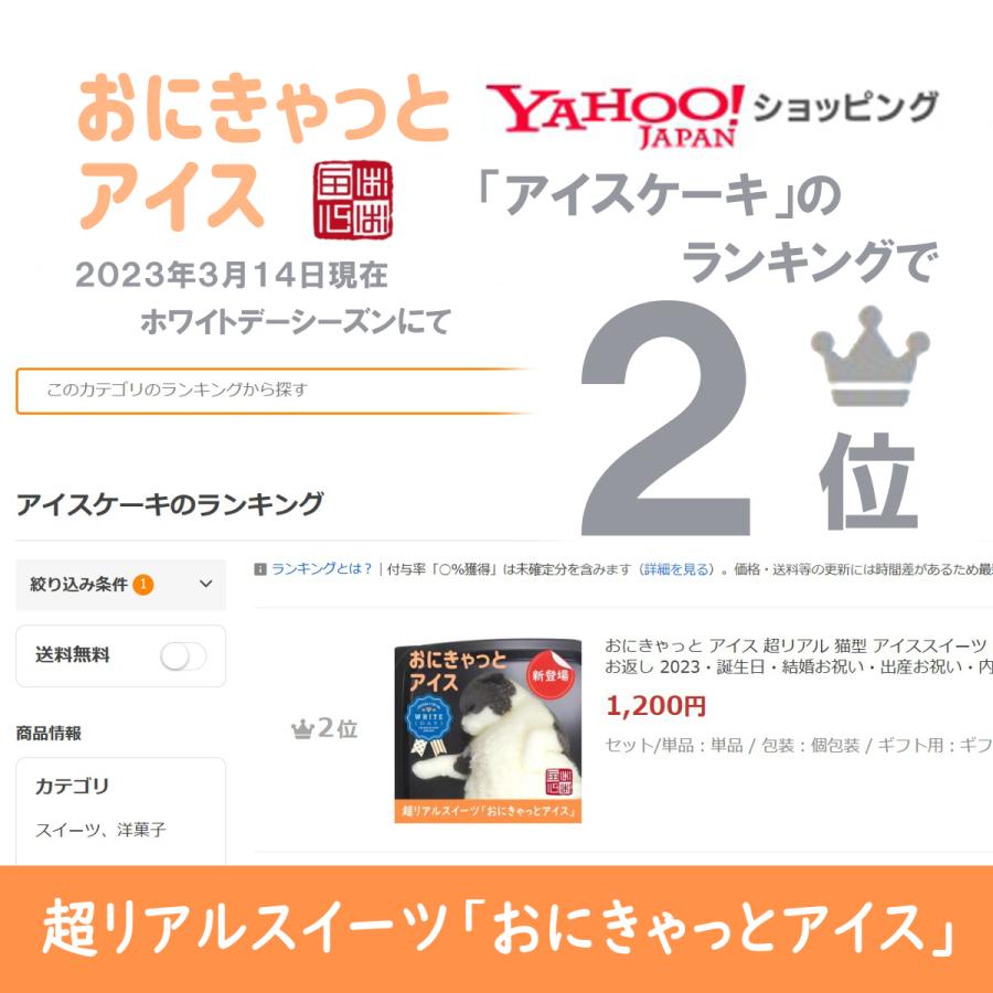おにきゃっと アイス 超リアル 猫型 アイススイーツ 誕生日・結婚お祝い・内祝・快気内祝のプレゼントにも最適 | ブランド登録なし | 20