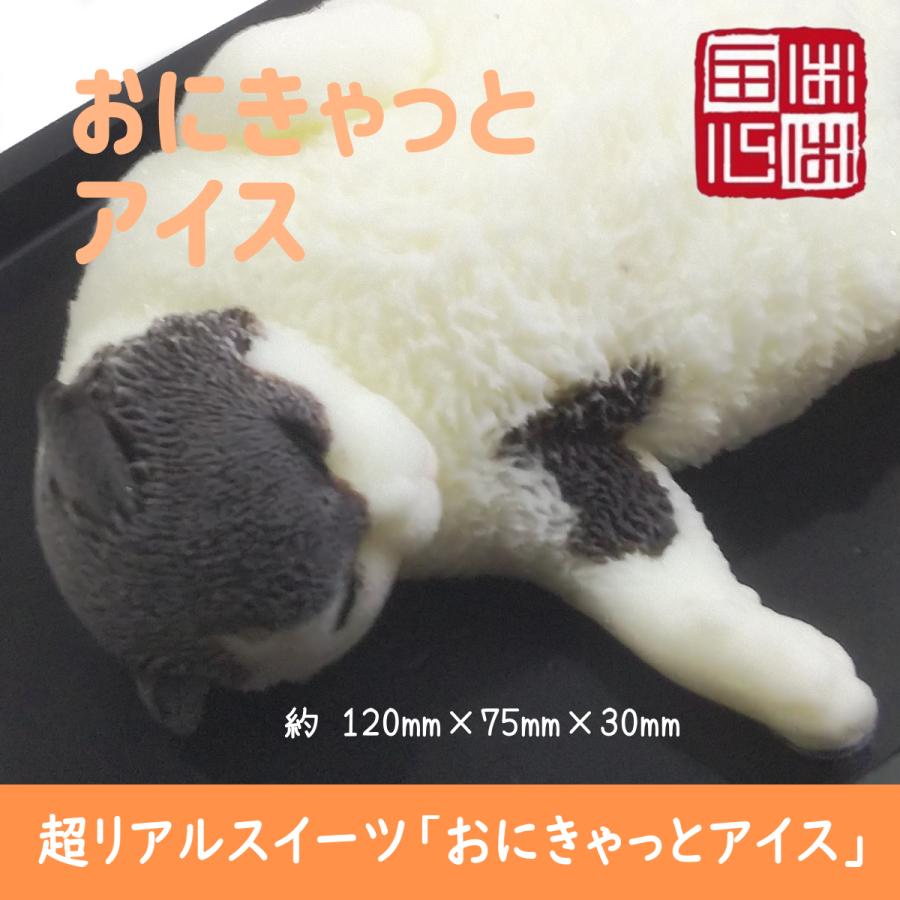 おにきゃっと アイス 超リアル 猫型 アイススイーツ 誕生日・結婚お祝い・内祝・快気内祝のプレゼントにも最適 | ブランド登録なし | 03