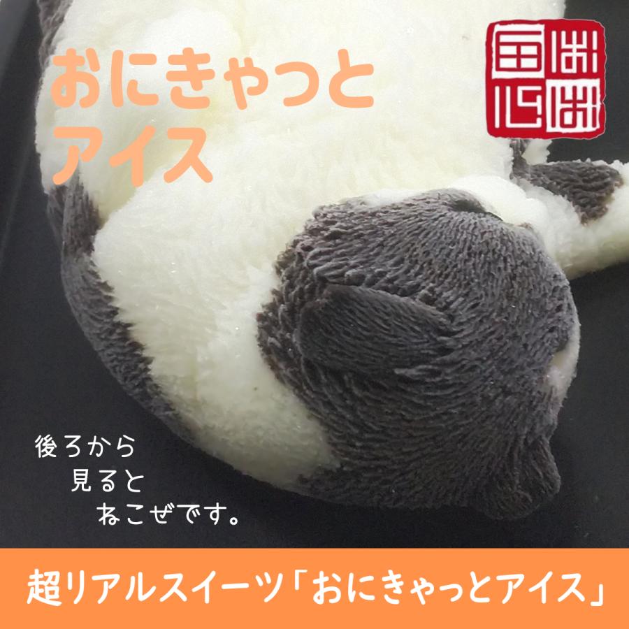 おにきゃっと アイス 超リアル 猫型 アイススイーツ 誕生日・結婚お祝い・内祝・快気内祝のプレゼントにも最適 | ブランド登録なし | 08