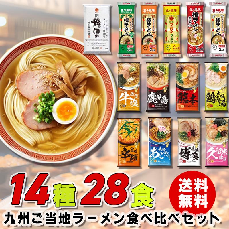 マルタイ 棒ラーメン 14種28食 食べ比べ 九州ご当地ラーメン