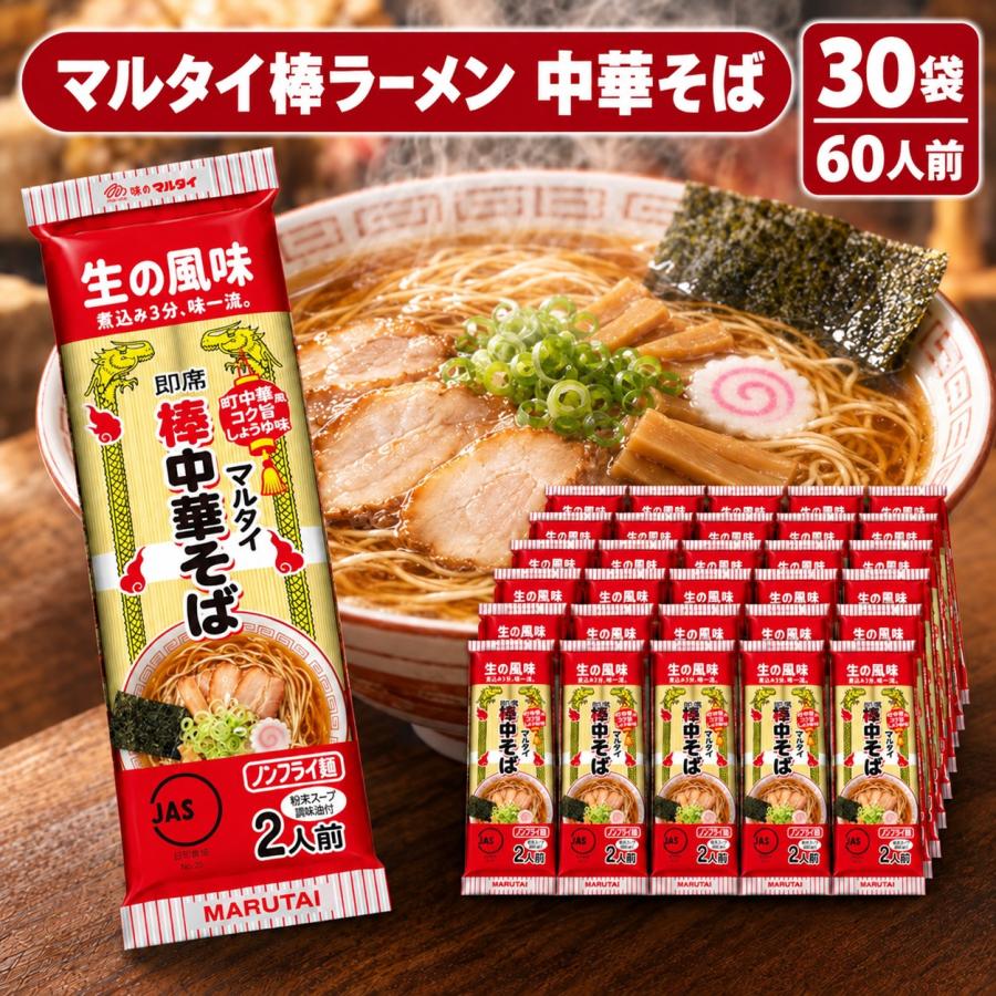 マルタイラーメン 30食入 ケース販売 マルタイ 棒ラーメン 中華そば味 30個入 送料無料 昔ながらの中華そば