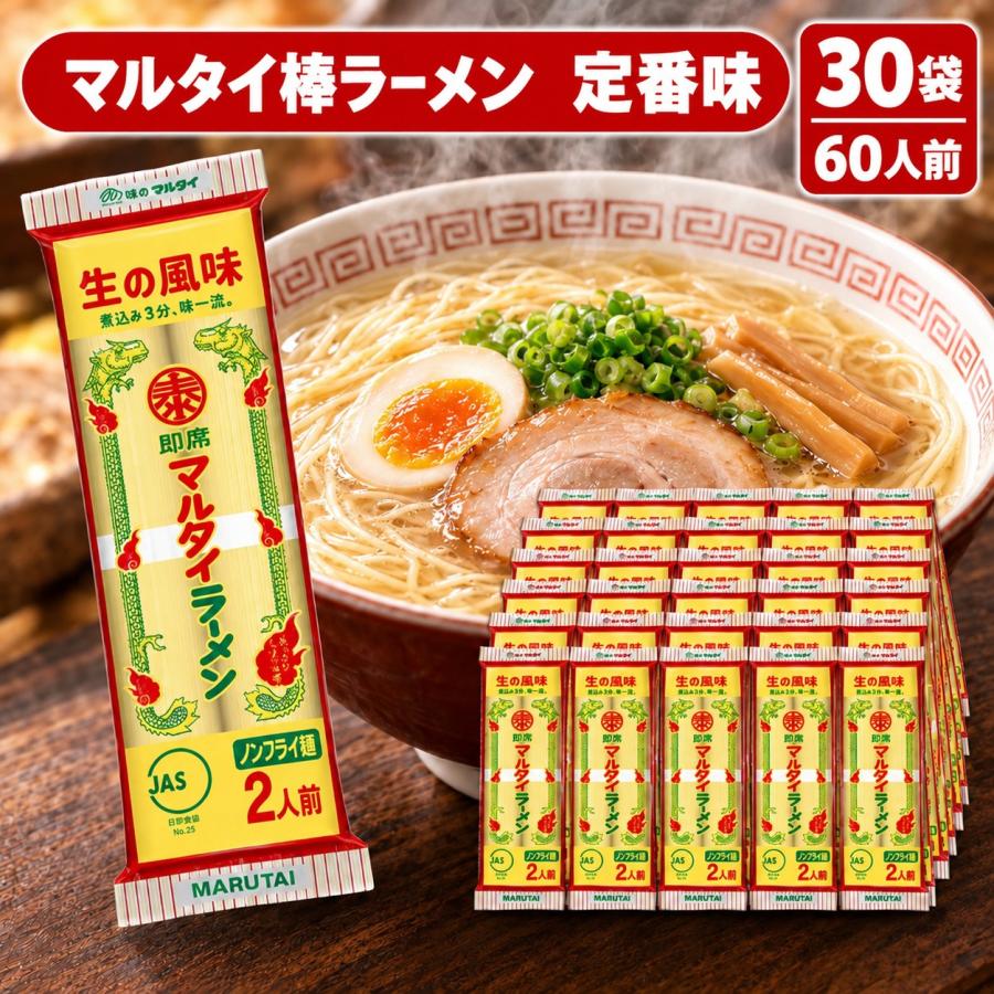 マルタイ 棒ラーメン 定番味 30個入 送料無料 九州屋台風 ケース販売