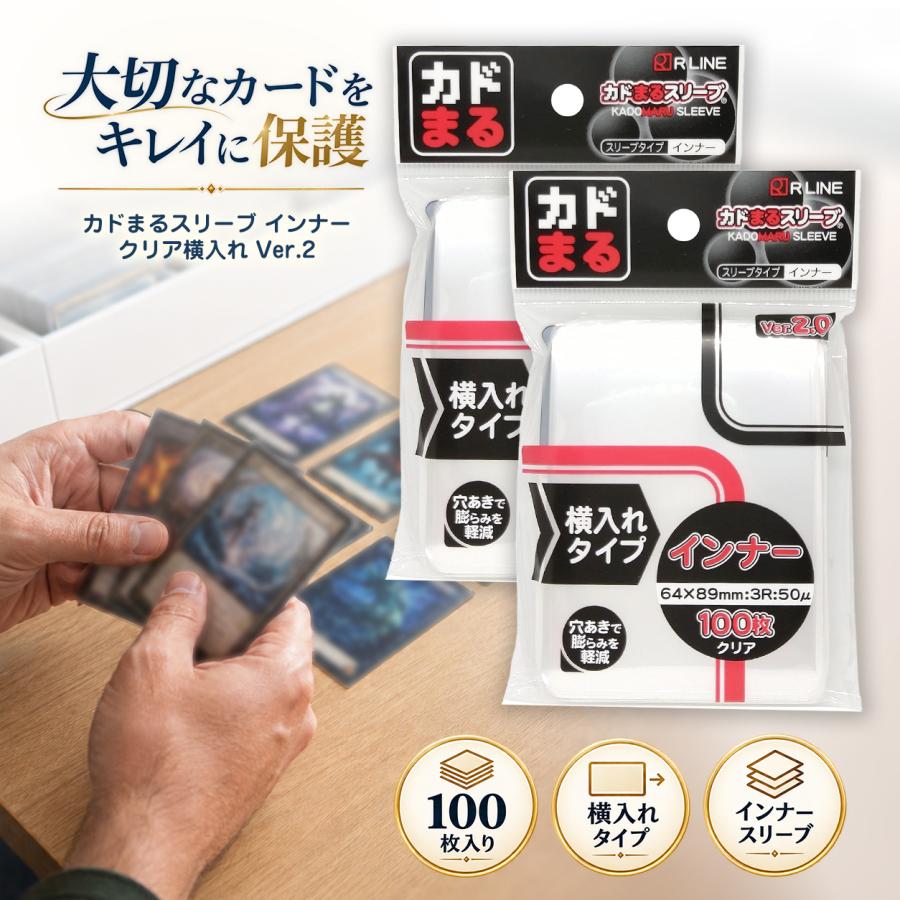 R LINE カドまるスリーブ インナー クリア 横入れ 100枚×2セット 合計