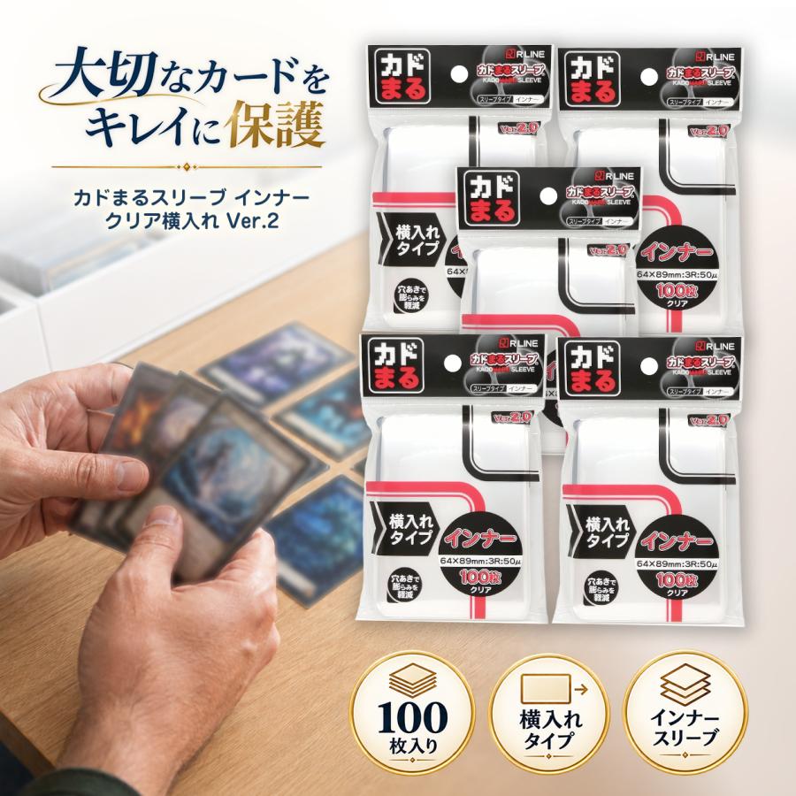 カドまるスリーブ 横入れ Ver2 インナースリーブ 100枚入り 5個セット