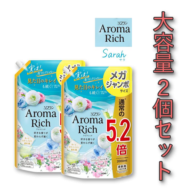 アロマリッチ　サラ　2000ml 6セット AromaRich 【大容量】 ソフランアロマリッチ ソフラン アロマ