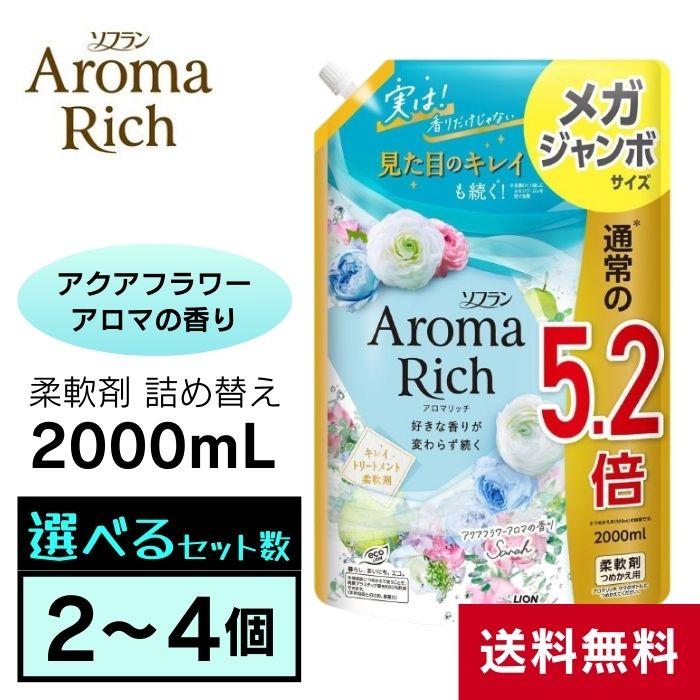 AromaRich 【大容量】 ソフランアロマリッチ ソフラン アロマ