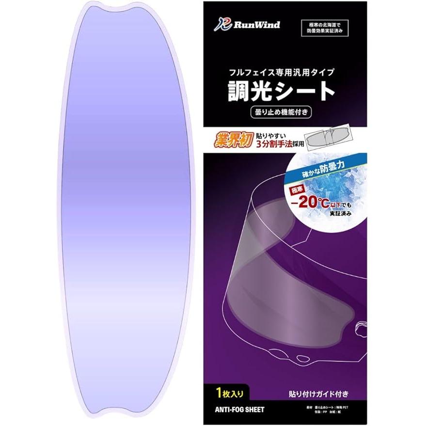 RunWind】調光 シート 曇り止め ヘルメット UVカット フォトクロミック