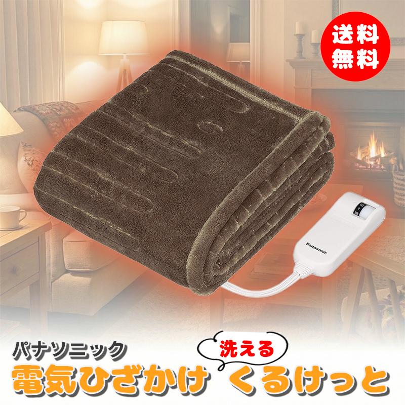 パナソニック 電気ひざかけ「くるけっと」 洗える125×93cm DC-H5-T パナソニック 電気ひざかけ「くるけっと」 洗える 125×93cm DC-H5-T