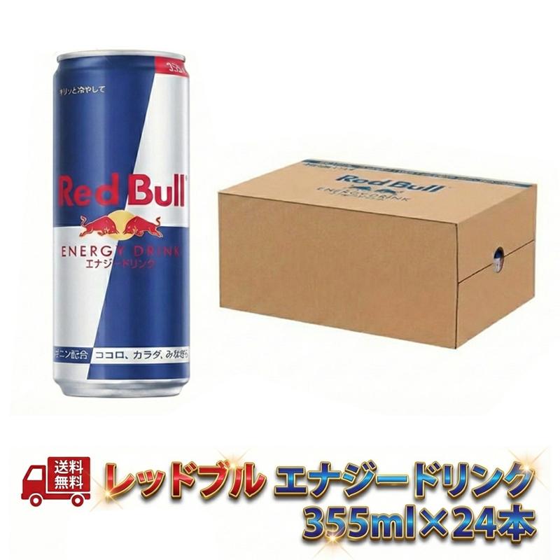 レッドブル（RedBull） エナジードリンク 355ml×24本 送料無料