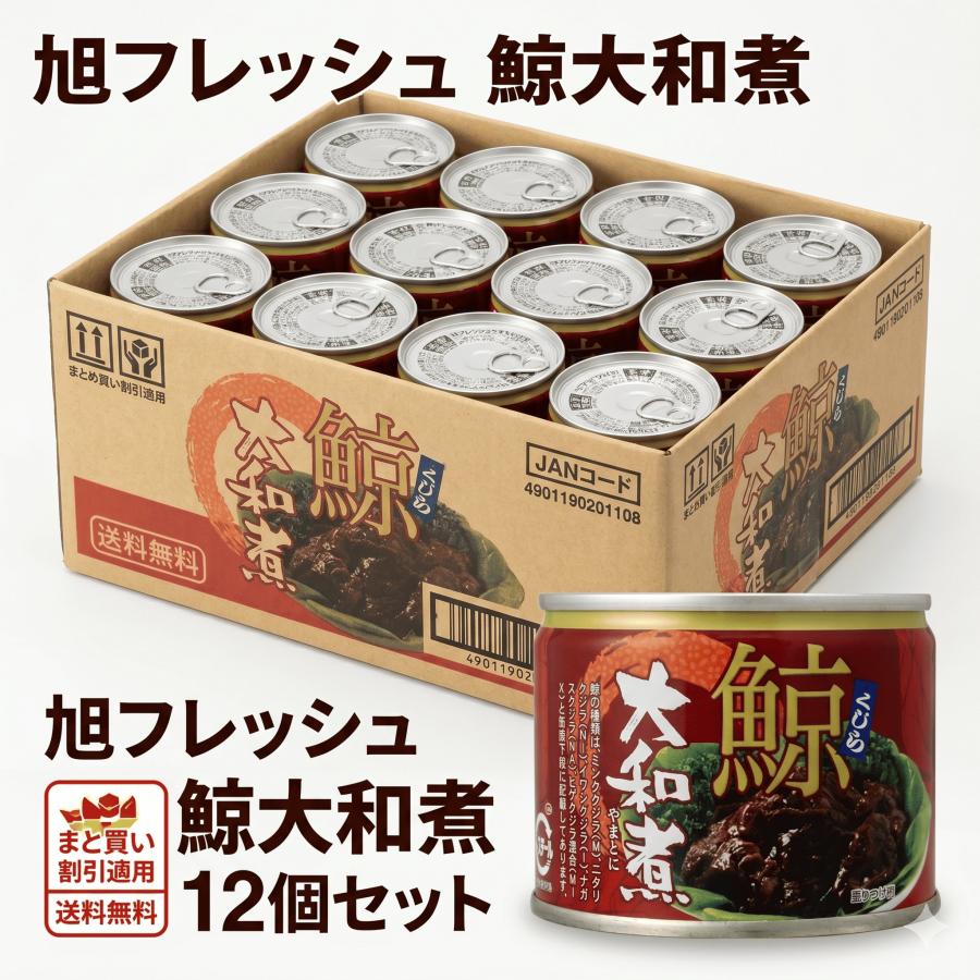 旭食品 鯨大和煮 旭フレッシュ 12個セット くじら大和煮 鯨缶詰 まとめ