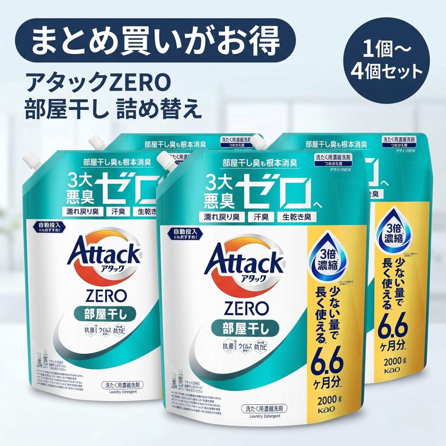 アタック アタックZERO 部屋干し 詰め替え 2000g 花王 4個セット