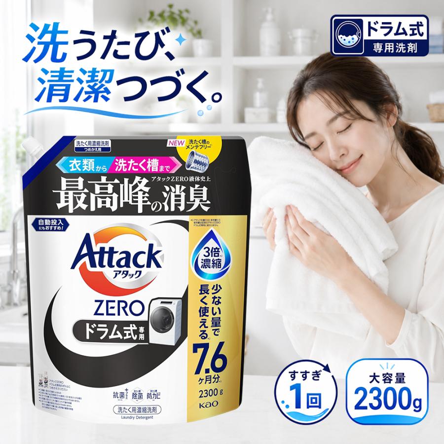 アタック アタックZERO ドラム式専用 つめかえ用 2300g 花王 アタック