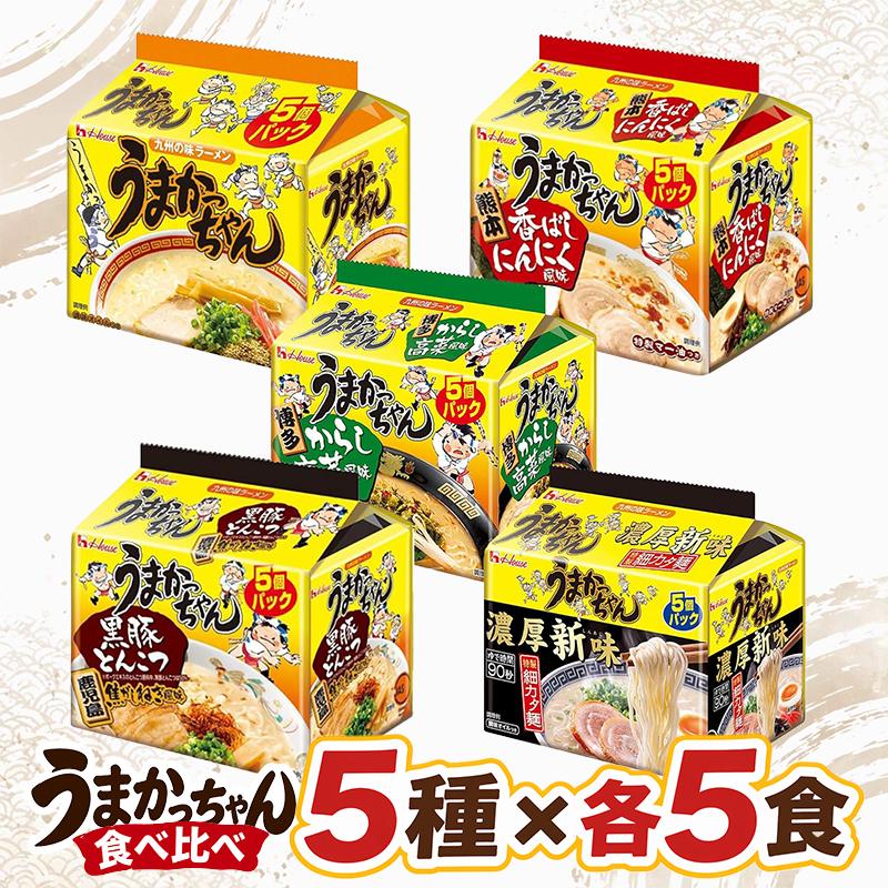ハウス食品 うまかっちゃん 5食パック 25セット ハウス食品 ハウス うまかっちゃん 食べ比べセット 5種×各5食 計25食