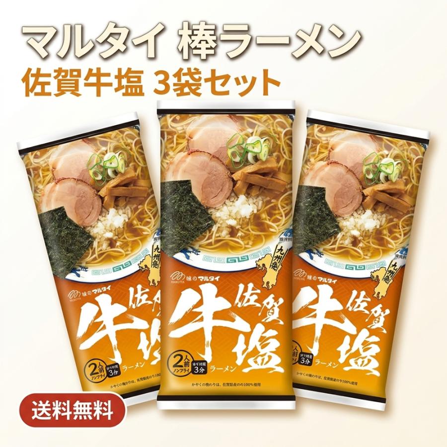 マルタイ 棒ラーメン 佐賀牛塩 2人前×3袋 セット ご当地シリーズ 九州