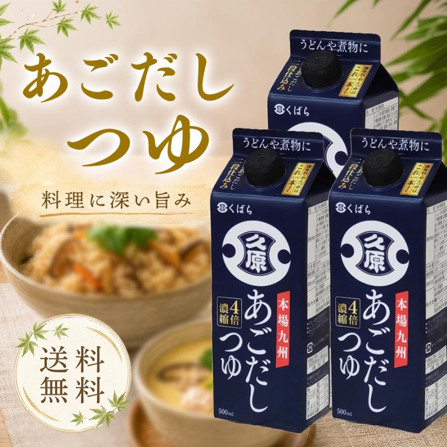 久原（くばら） 久原醤油 あごだしつゆ 500ml 3本 飛魚だしつゆ 九州