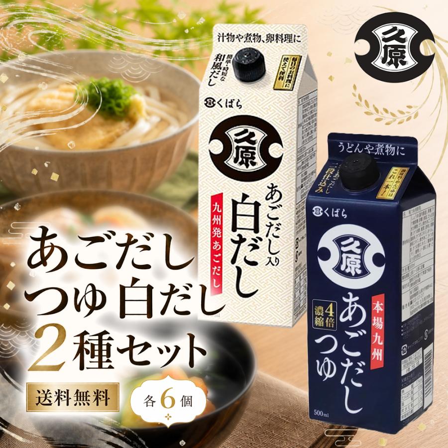 久原（くばら） 久原醤油 あごだしつゆ・あごだし入り白だし 500ml 2種