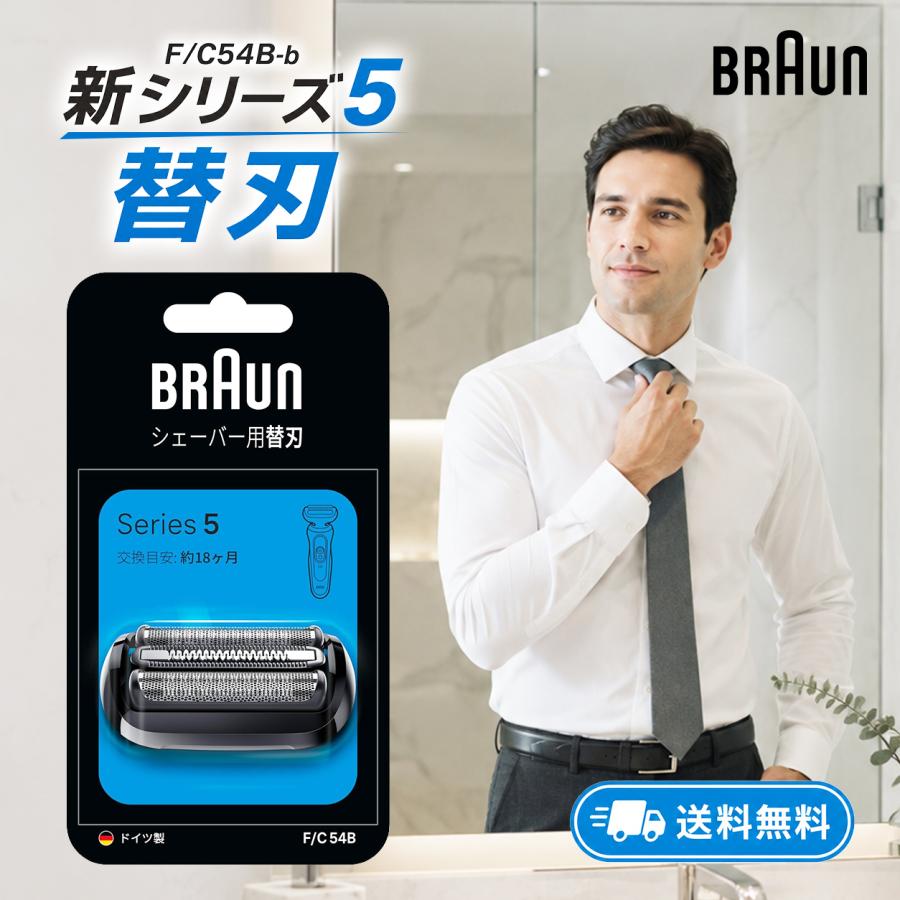 BRAUN Series 5 ブラウン 新シリーズ5 替え刃 正規品 F/C54B-b