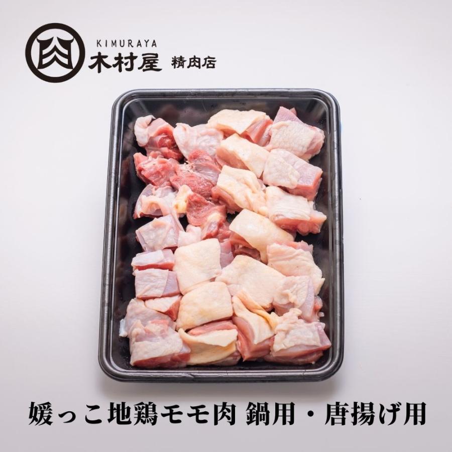 684円 上品なスタイル 媛っこ地鶏モモ肉 鍋用 唐揚げ用 約2 3人前