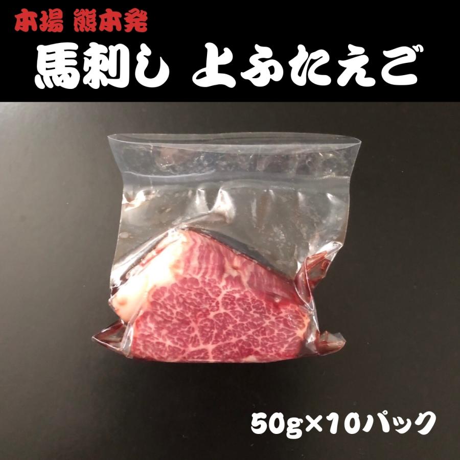 まとめ買い 冷凍 熊本発 馬刺し 上ふたえご ５０ｇ １０パック 馬肉 馬 馬さし 馬刺 おつまみ おウチ時間 おウチ居酒屋 ステイホーム お取り寄せグルメ Wantannas Go Id