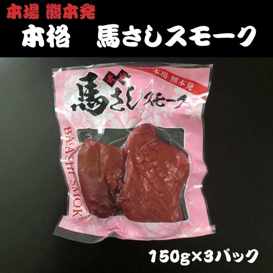 冬バーゲン☆】 冷凍 本場熊本発 本格馬さしスモーク 150g×3パック 馬肉 馬 馬刺 燻製 おつまみ おウチ時間 おウチ居酒屋 お取り寄せグルメ 冬バーゲン☆】 冷凍 本場熊本発 本格馬さしスモーク 150g×3パック 馬肉 馬 馬刺 燻製 おつまみ おウチ時間 おウチ居酒屋 お取り寄せグルメ