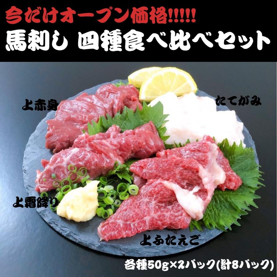 62 Off 冷凍 熊本発 馬刺し 四種食べ比べセット ５０g 各種２パック 馬肉 馬 馬さし 馬刺 おつまみ おウチ時間 おウチ居酒屋 お取り寄せグルメ
