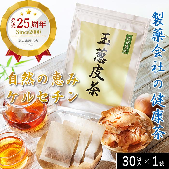 ケルセチン 玉ねぎ皮茶（ティーバッグ 30包）1袋 ｜発売25年以上 【公式】村田食品の玉葱皮茶 お茶 ケルセチン |日本の製薬会社製造｜国産 玉ねぎ茶 健康茶（Yahoo!・たまねぎや）
