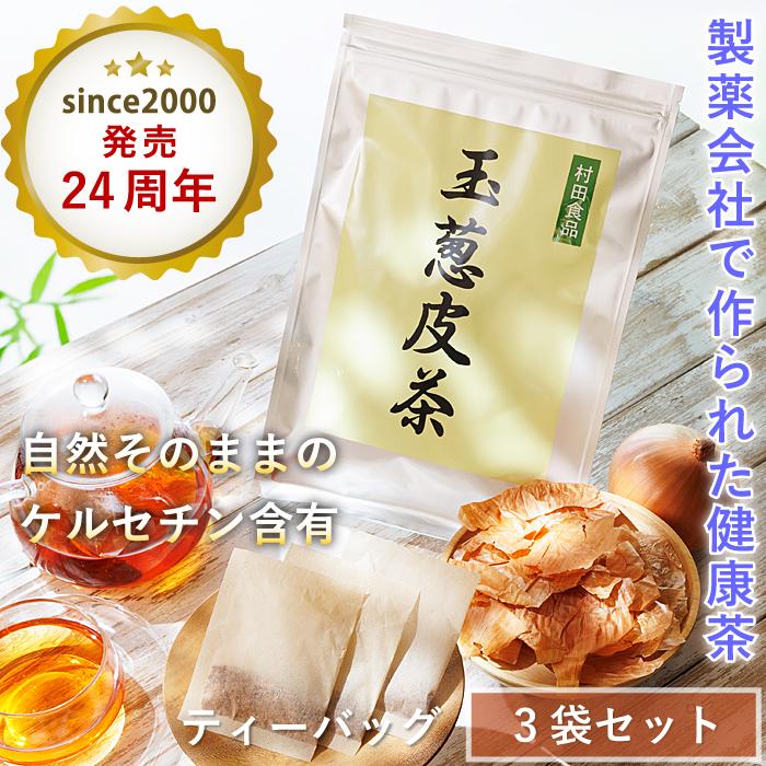 25年以上の実績】 玉ねぎ皮茶（ティーバッグ30包）3袋セット 【公式