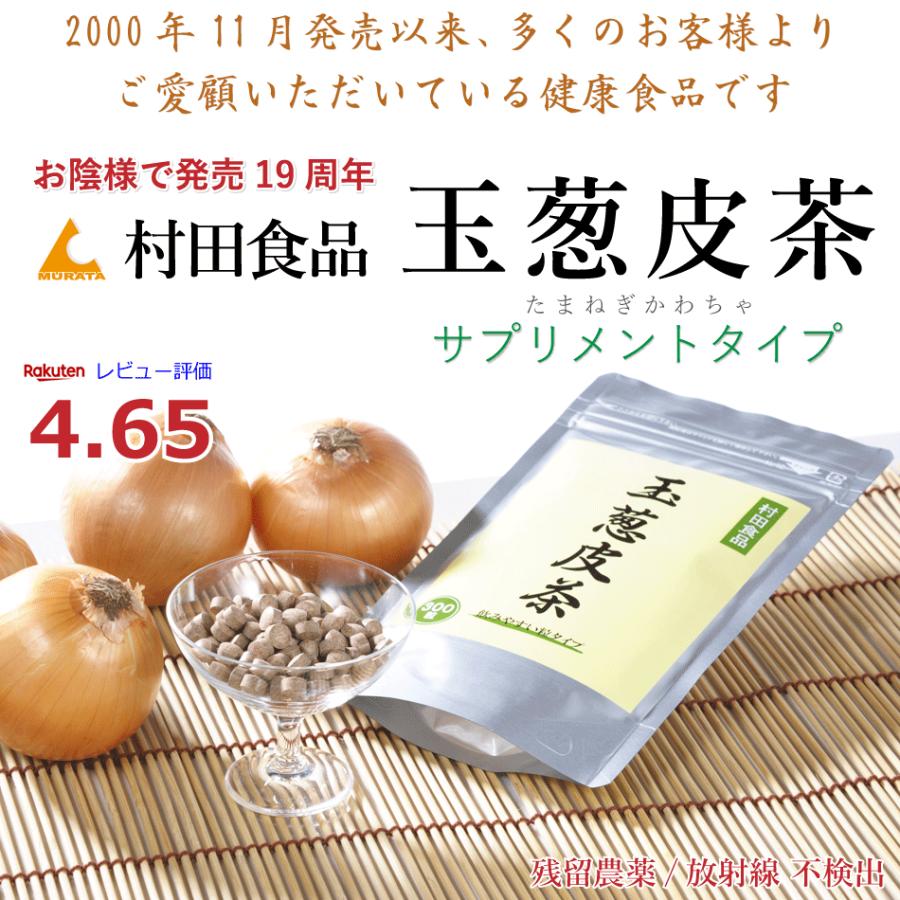 玉ねぎ皮茶 サプリ / 村田食品の玉葱皮茶サプリ 1袋（300粒） ケルセチン 玉ねぎ茶 サプリメント ケルセチン配糖体 たまねぎ茶 国産｜onion2｜02