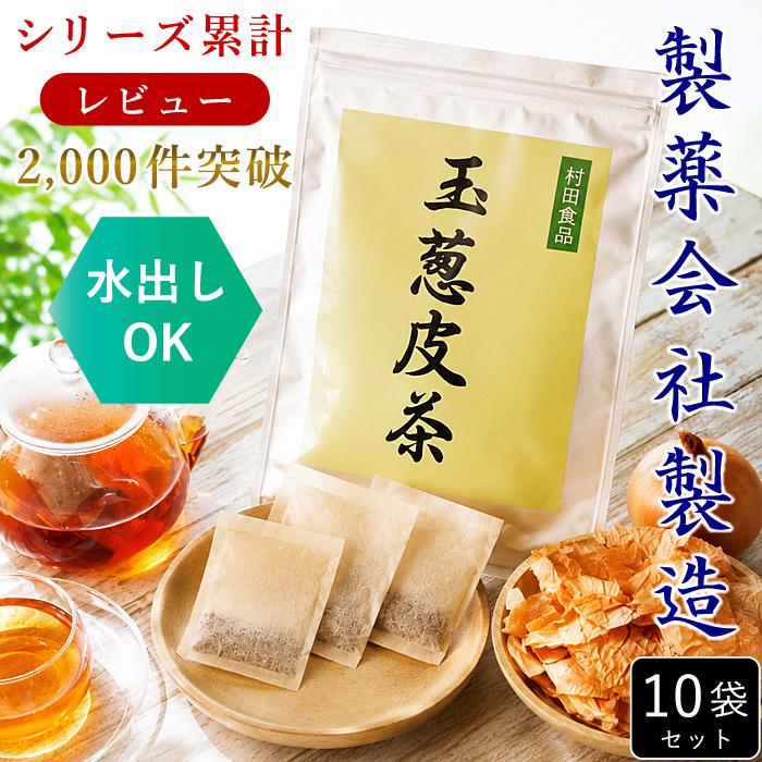 25年以上の実績】 玉ねぎ皮茶（ティーバッグ30包）10袋セット 【公式